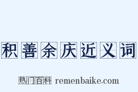 积善余庆近义词是什么意思的图片